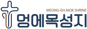 멍에목 성지